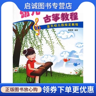 正版现货直发音乐家起步系列——幼儿古筝教程,曹蒙蒙,蓝天出版社9787509409701
