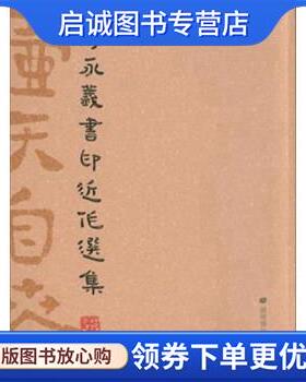正版现货直发壶天自春：蒋永义书印近作选集 蒋永义 著 9787555403746 广陵书社