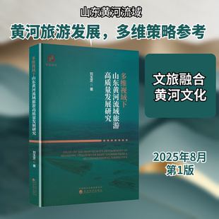 多维视域下山东黄河流域旅游高质量发展研究刘玉芝 著旅游社科经济科学出版社