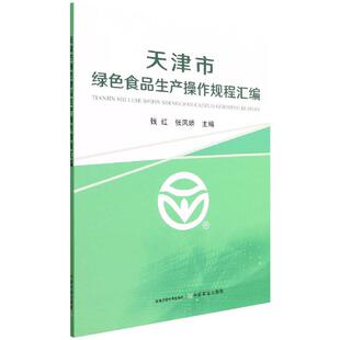 天津市绿色食品生产操作规程汇编 轻纺 专业科技 中国农业出版社9787109291676
