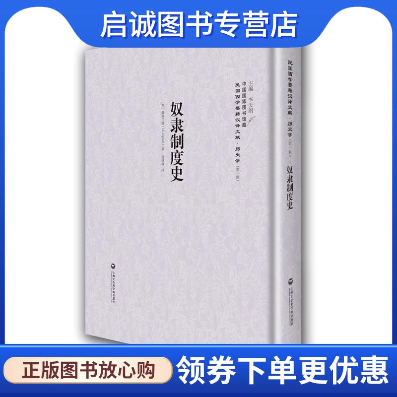 正版现货直发奴隶制度史 (英)殷格兰姆(J.K.Ingram)著,唐道海译 9787552012651 上海社会科学院出版社