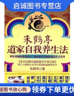 正版现货直发朱鹤亭道家自我养生法_朱鹤亭著9787545205169 上海世纪出版股份有限公司发行中心