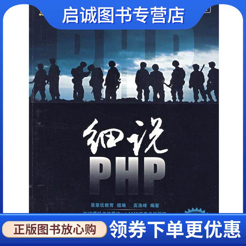 正版现货直发细说PHP 高洛峰 编著 9787121094415 电子工业出版社