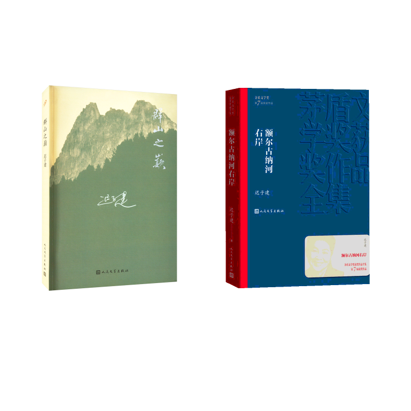额尔古纳河右岸+群山之巅迟子建中国现当代文学文学人民文学出版社