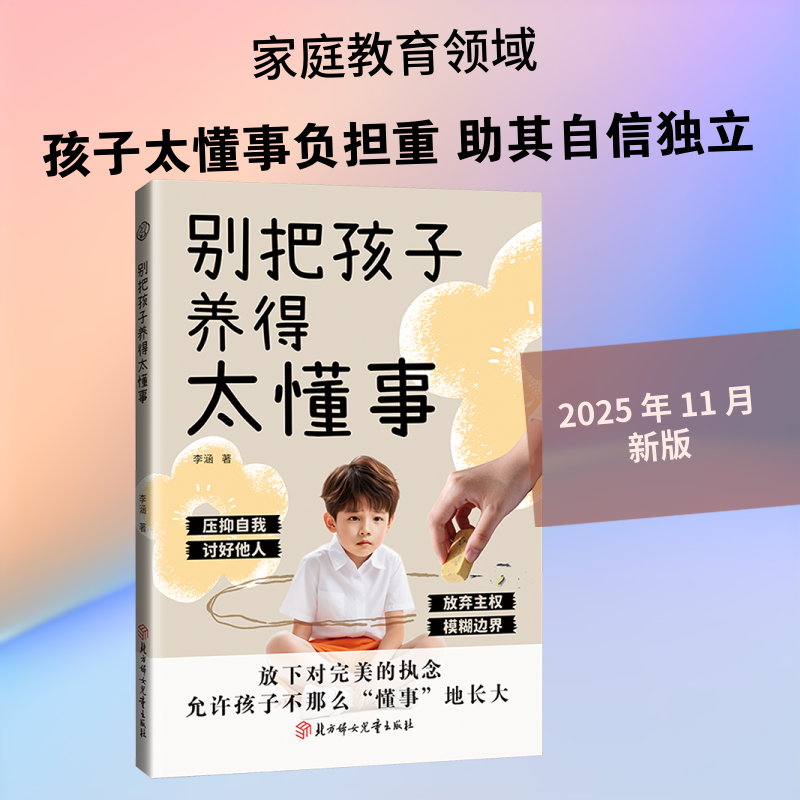 别把孩子养得太懂事：李涵 著素质教育文教北方妇女儿童出版社