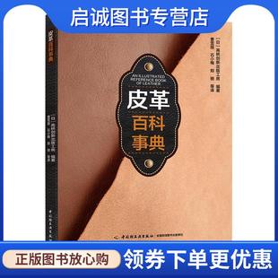 石小梅 郑驰等 译 正版 中国轻工业出版 曹雪丽 9787518413416 社 现货直发皮革百科事典