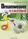 9787542736055 实例教程 正版 现货直发 编著 Dreamweaver 8中文版 方晨 上海科学普及出版 社