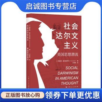 正版现货直发社会达尔文主义:美国思想潜流 [美]理查德·霍夫施塔特 著,汪堂峰 译 9787208174719 上海人民出版社