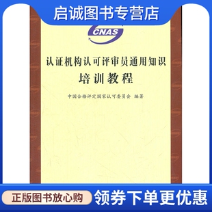 正版现货直发认证机构认可评审员通用知识培训教程9787502634223中国合格评定国家认可委员会著,中国质检出版社