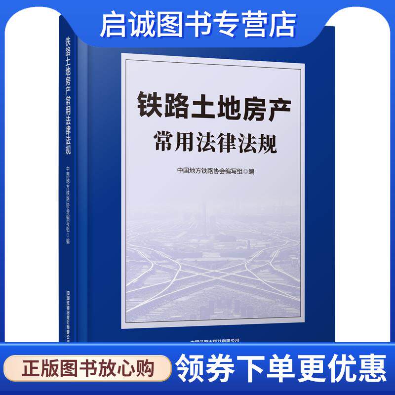 正版现货直发铁路土地房产常用法律法规 中国地方铁路协会 编写组 9787113282110 中国铁道出版社