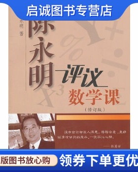 正版现货直发陈永明评议数学课,陈永明,上海科技教育出版社9787542853646