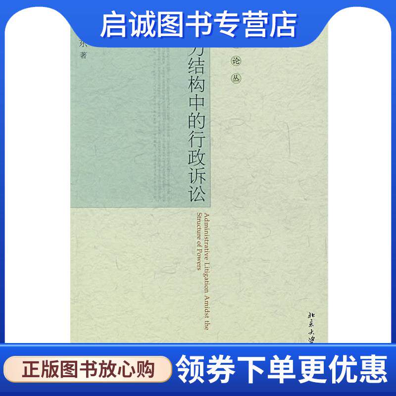 正版现货直发宪政论丛—权力结构中的行政诉讼 杨伟东 著 9787301134450 北京大学出版社