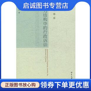 正版现货直发宪政论丛—权力结构中的行政诉讼 杨伟东 著 9787301134450 北京大学出版社