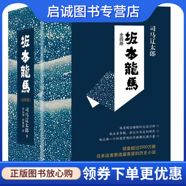 正版现货直发坂本龙马,司马辽太郎,岳远坤,孙雅甜,南海出版公司9787544276054