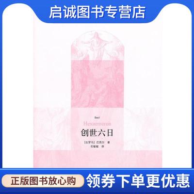 正版现货直发创世六日 （古罗马）马西尔　著,石敏敏　译 9787108035127 生活·读书·新知三联书店