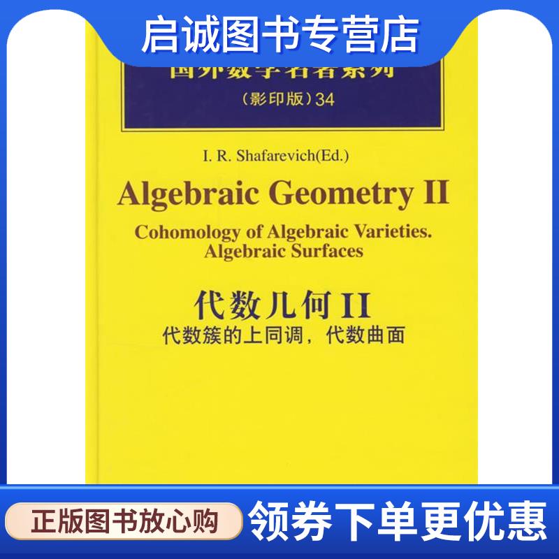 正版现货直发代数几何II:代数簇的上同调,代数曲面 I.R.Shafarevich 著 9787030183002 科学出版社