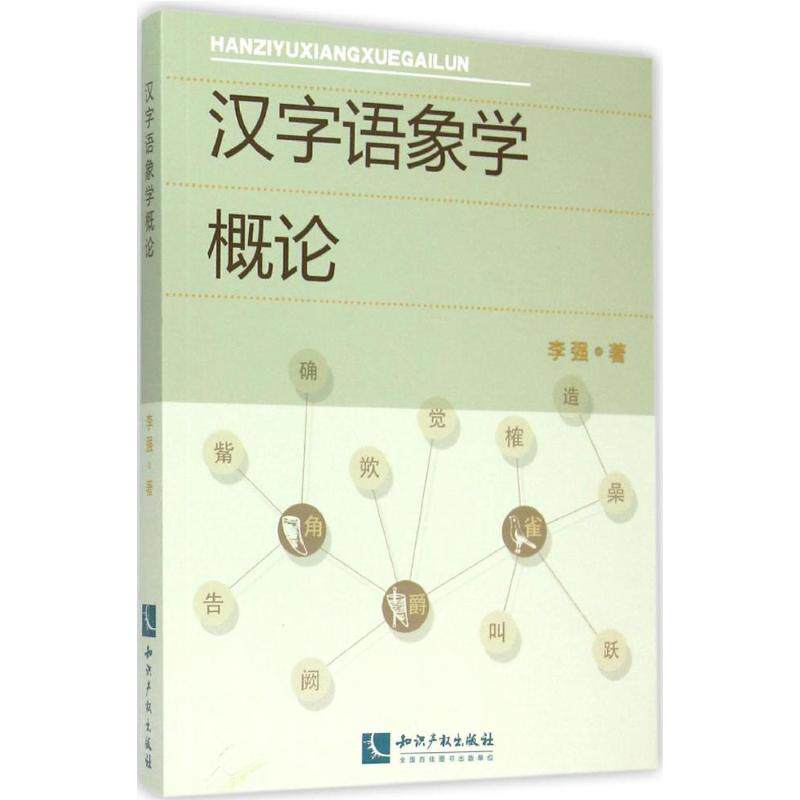 汉字语象学概论:李强 著语言-汉语文教知识产权出版社