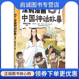 湖南文艺出版 正版 9787572616198 涂鸦工作室 社 现货直发涂鸦漫画中国神话故事1
