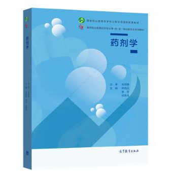 正版药剂学 林凤云 李芳 祁秀玲 高等教育出版社9787040535754