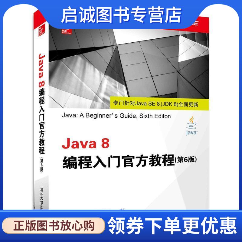 正版现货直发Java 8编程入门官方教程 (美) 施密特(Schildt, H.) 　著,王楚燕,鱼静　译 9787302387381 清华大学出版社