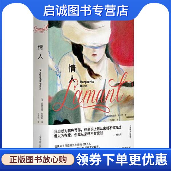 正版现货直发情人 [法]玛格丽特·杜拉斯 著,王道乾 译 9787532790159 上海译文出版社