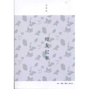 正版师友纪事 刘再复作品 刘再复 9787108035950 生活·读书·新知三联书店