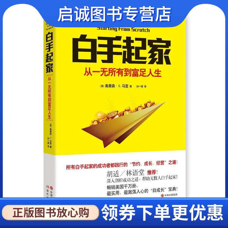 正版现货直发白手起家：从一无所有到富足人生 (美)奥里森S马登　著,刘一凝　译 9787514332025 现代出版社