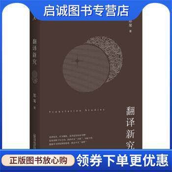 正版现货直发翻译新究 思果 著 9787559802064 广西师范大学出版社