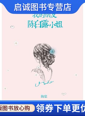 正版我的朋友陈白露小姐 海棠  著 中信出版社 9787508640457