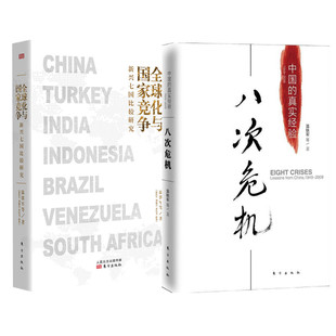八次危机+全球化与国家竞争 温铁军 经济理论、法规 经管、励志 东方出版社