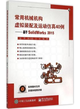正版常用机械机构虚拟装配及运动仿真40例:基于SolidWorks2015 赵罘 编著 9787121266034 电子工业出版社