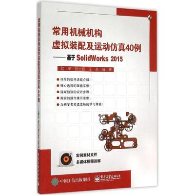 正版常用机械机构虚拟装配及运动仿真40例:基于SolidWorks2015 赵罘 编著 9787121266034 电子工业出版社