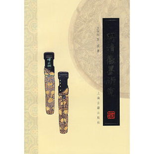 正版现货直发明清徽墨研究 王俪阎,苏强 著 9787532544677 上海古籍出版社