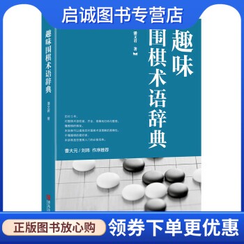 正版现货直发趣味围棋术语辞典 潘文君 著 青岛出版社 9787555242314