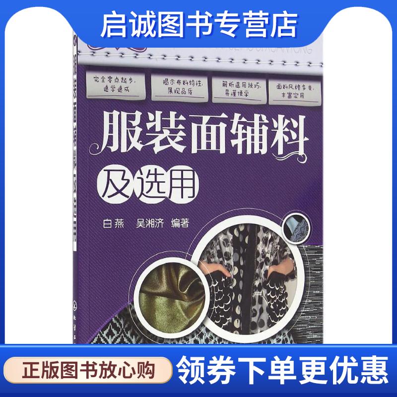 正版现货直发服装面辅料及选用 白燕,吴湘济 编著 9787122264626 化学工业出版社
