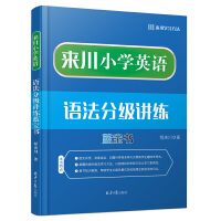 正版来川小学英语语法分级讲练蓝宝书 程来川 北京日报出版社 9787547735053