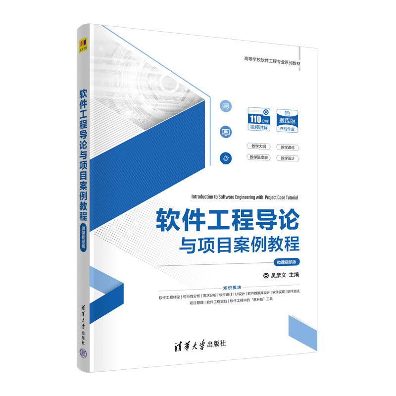 软件工程导论与项目案例教程 微课视频版：大中专理科计算机大中专清华大学出版社图片