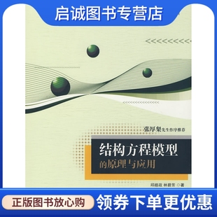 社 现货直发 邱皓政 结构方程模型 中国轻工业出版 正版 原理与应用－社会科学量化研究方法系列 9787501967254