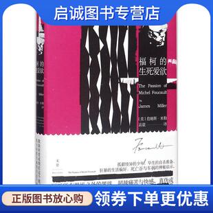 正版现货直发福柯的生死爱欲 (美)詹姆斯·E.米勒(James E.Miller) 著,高毅 译 9787208148864 上海人民出版社