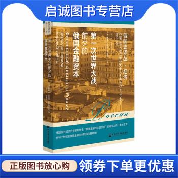 正版现货直发第一次世界大战前夕的俄国金融资本 [俄]鲍维金·瓦列里·伊万诺维奇 9787522801759 社会科学文献出版社