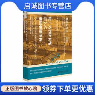 正版现货直发第一次世界大战前夕的俄国金融资本 [俄]鲍维金·瓦列里·伊万诺维奇 9787522801759 社会科学文献出版社