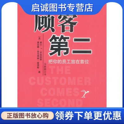 正版顾客第二,罗森柏斯等,刘震等 译,中信出版社9787800739330