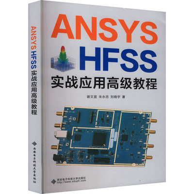 ANSYS HFSS实战应用高级教程：谢文宣,朱永忠,刘晓宇大中专理科科技综合大中专西安电子科技大学出版社