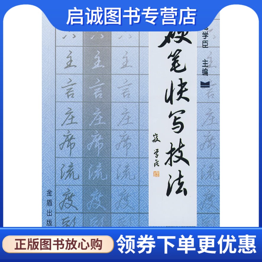 正版现货直发硬笔快写技法,寇学臣,金盾出版社9787508256221