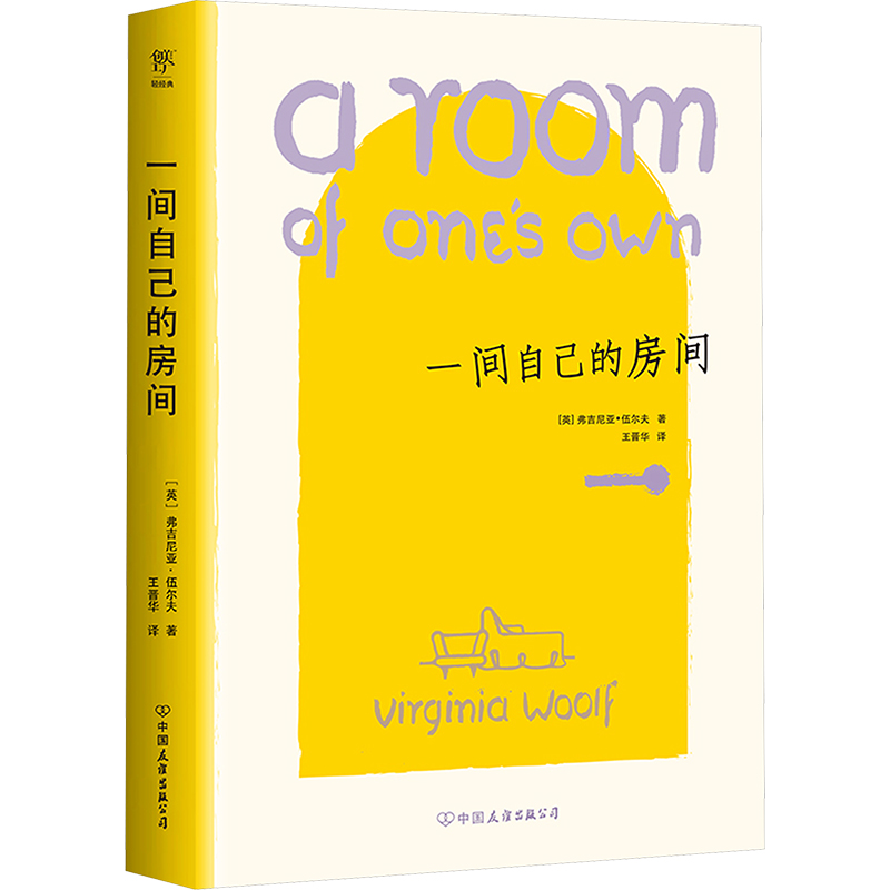 一间自己的房间 (英)弗吉尼亚·伍尔夫 外国现当代文学 文学 中国友谊出版公司