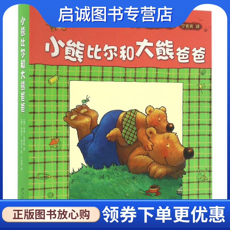 正版现货直发小熊比尔和大熊爸爸 (德)内勒·莫斯特(Nele Moost) 著;(德)米歇尔·朔贝尔(Michael Schober) 绘;宁宵宵 译 绘本 少