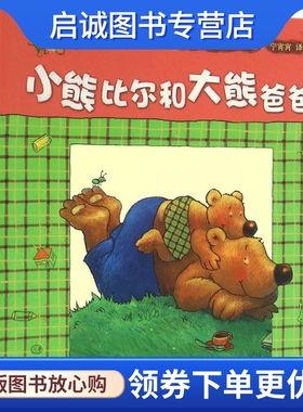 正版现货直发小熊比尔和大熊爸爸 (德)内勒·莫斯特(Nele Moost) 著;(德)米歇尔·朔贝尔(Michael Schober) 绘;宁宵宵 译 绘本 少