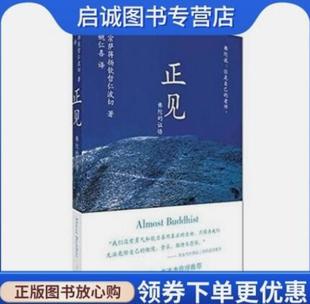 正版现货直发正见:佛陀的证悟 (不丹)宗萨蒋扬钦哲仁波切 ,姚仁喜 中国友谊出版公司 9787505722453