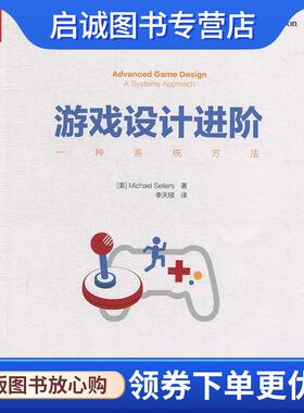 正版现货直发游戏设计进阶：一种系统方法 [美]Michael,Sellers（迈克尔・塞勒斯）,李天颀 9787121366642 电子工业出版社