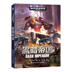 战锤40000:黑暗帝国 盖伊·哈雷 浙江科学技术出版社 9787534182525 正版现货直发高性价比高么？